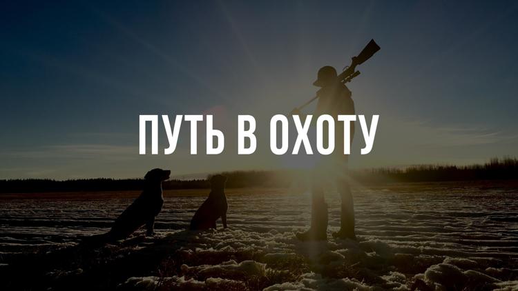 Постер Путь в охоту