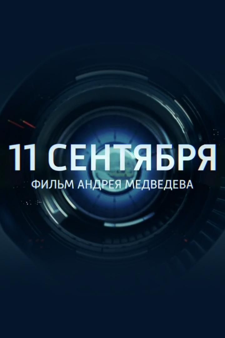 11 сентября (11-sentjabrja) Документальный фильм