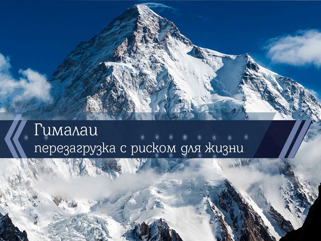 Гималаи-перезагрузка с риском для жизни (gimalai-perezagruzka-s-riskom-dlja-zhizni) Познавательное