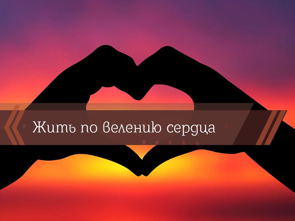 Жить по велению сердца (zhit-po-veleniju-serdtsa) Познавательное