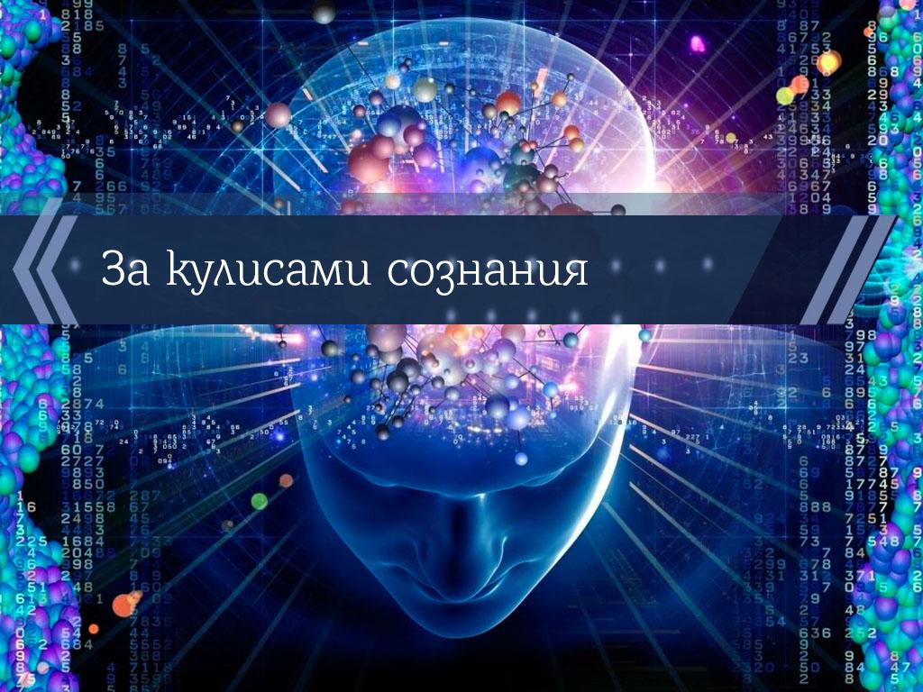 За кулисами сознания (za-kulisami-soznanija) Документальный фильм