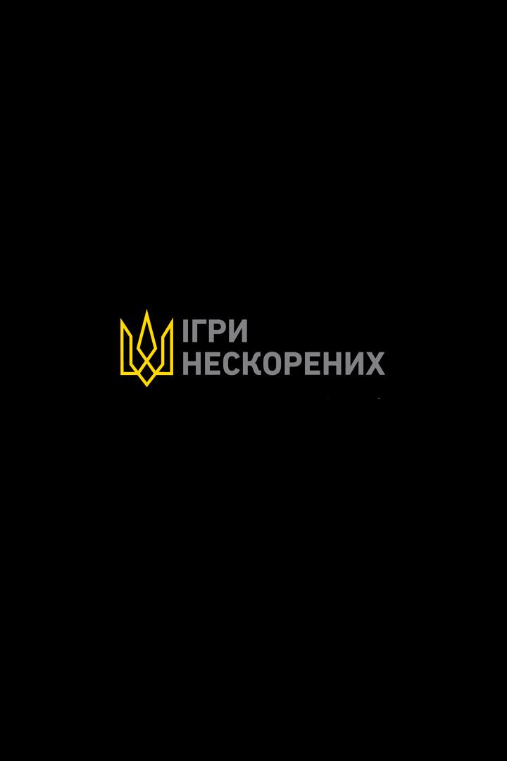 Ігри Нескорених-2023 (gri-neskorenih-2023) Досуг, хобби