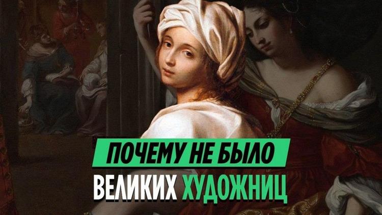 Постер Почему не было великих художниц? Истории трёх женщин