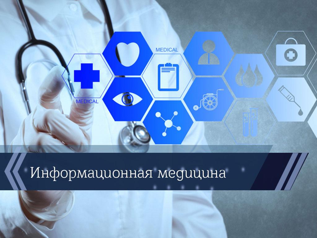 Информационная медицина (informatsionnaja-meditsina) Познавательное