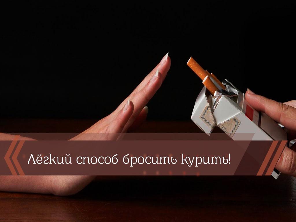 Лёгкий способ бросить курить! (legkij-sposob-brosit-kurit) Познавательное