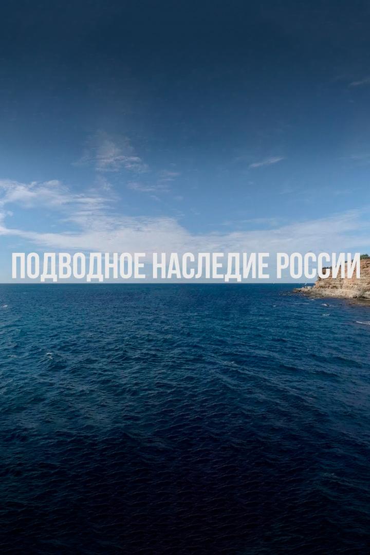 Подводное наследие России (podvodnoe-nasledie-rossii) Документальный фильм