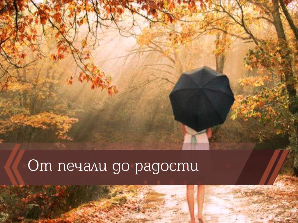 От печали до радости (ot-pechali-do-radosti) Познавательное