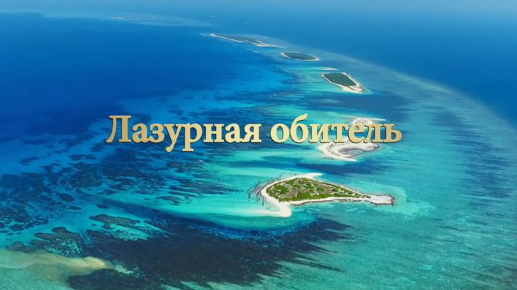 Постер Лазурная обитель