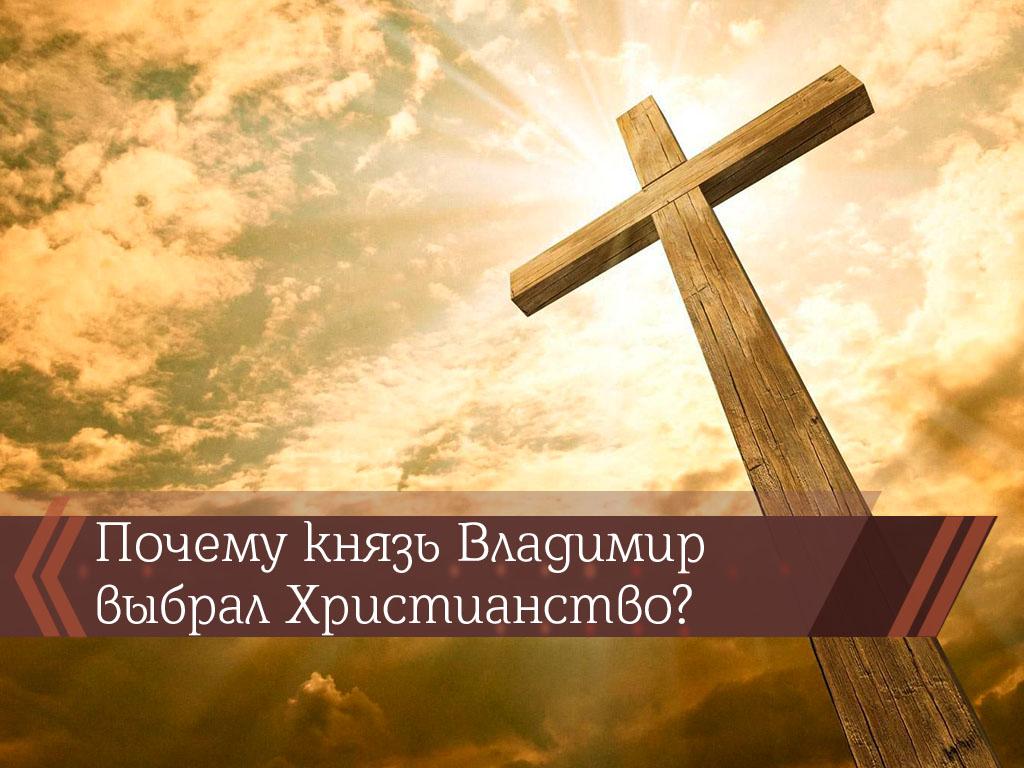Почему князь Владимир выбрал Христианство? (pochemu-knjaz-vladimir-vybral-hristianstvo) Познавательное