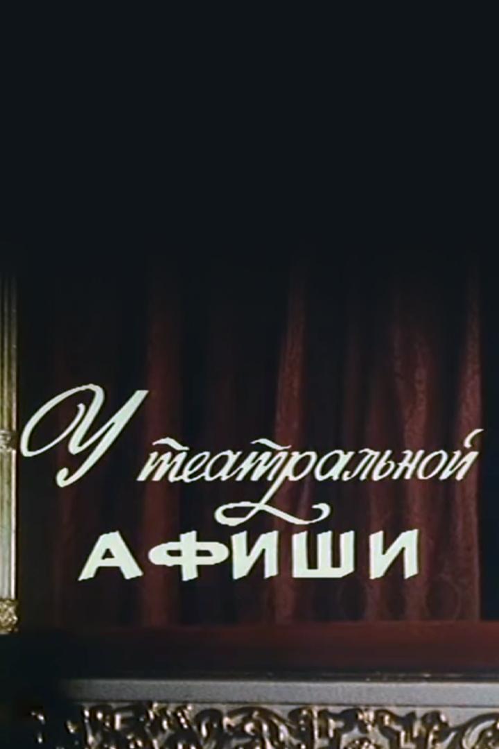 У театральной афиши (u-teatralnoj-afishi) ТВ-шоу