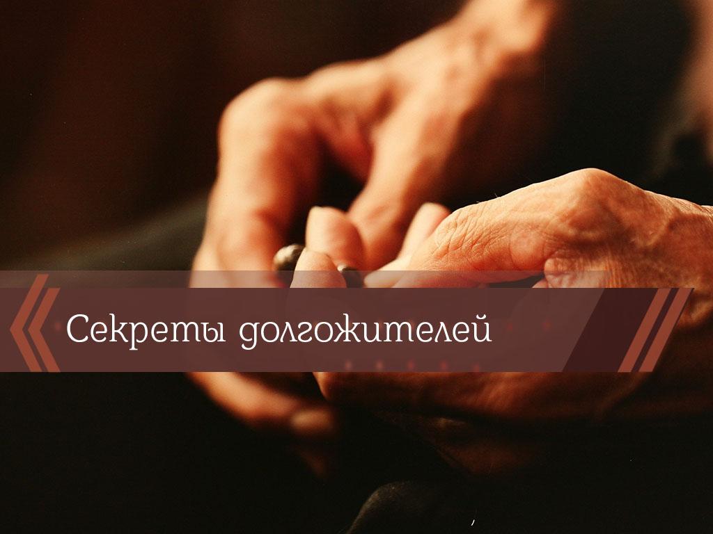 Секреты долгожителей (sekrety-dolgozhitelej) Познавательное