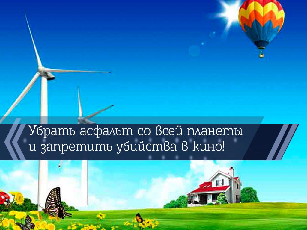 Убрать асфальт со всей планеты и запретить убийства в кино! (ubrat-asfalt-so-vsej-planety-i-zapretit-ubijstva-v-kino) Познавательное