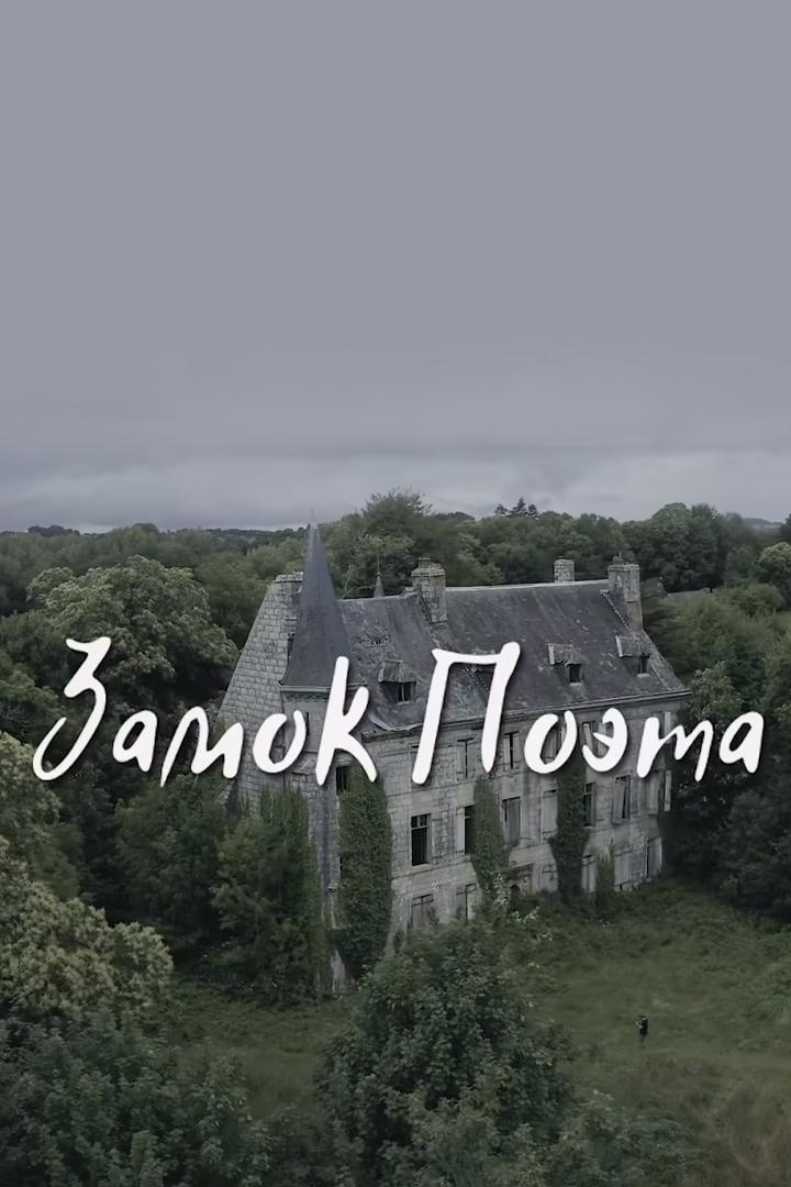 Замок поэта (zamok-poeta) Досуг, хобби