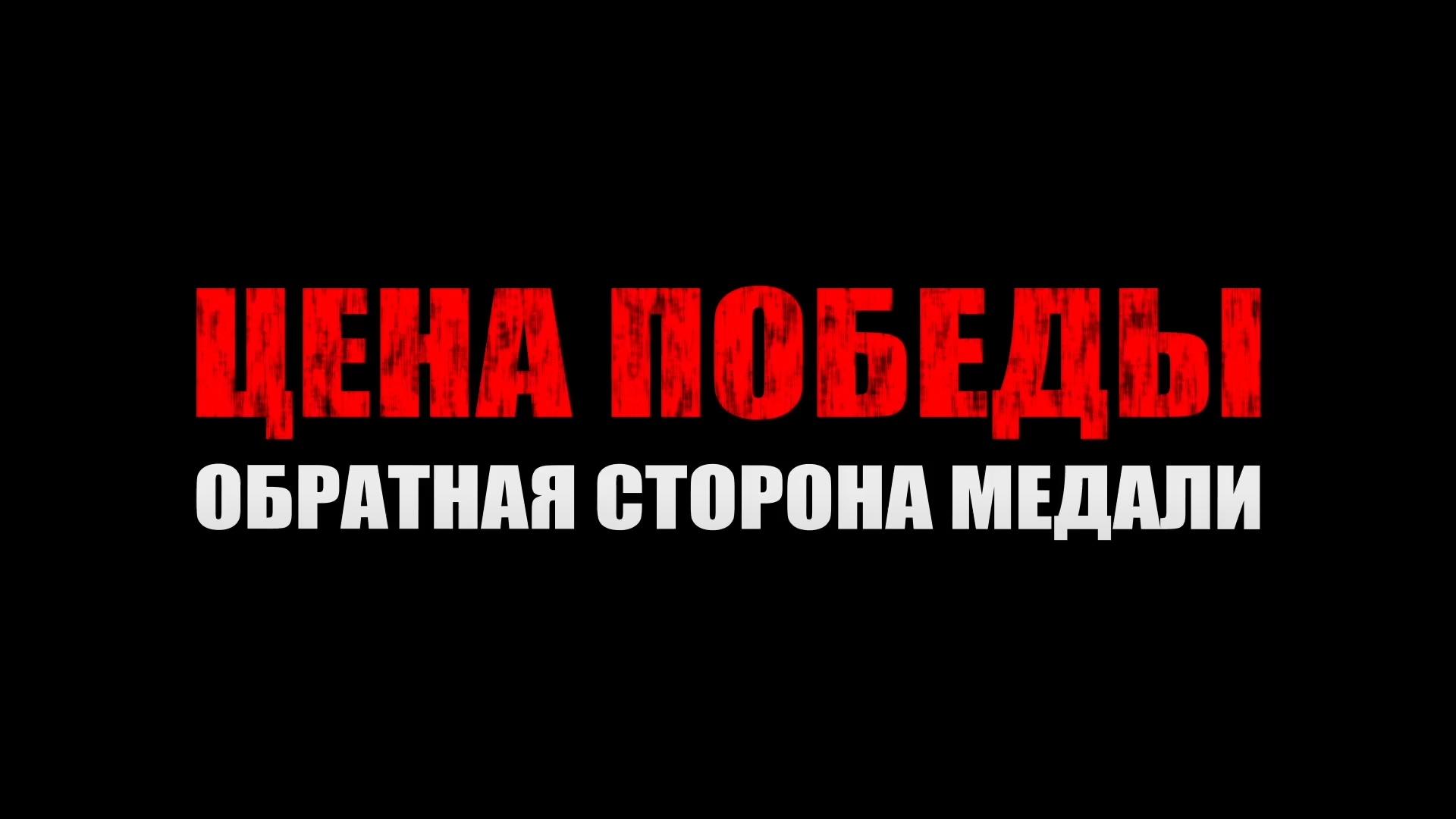 Цена победы (tsena-pobedy) Документальный фильм