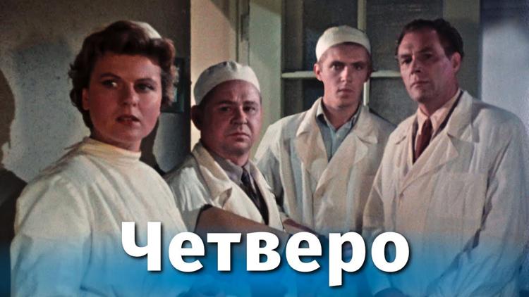 Постер Четверо