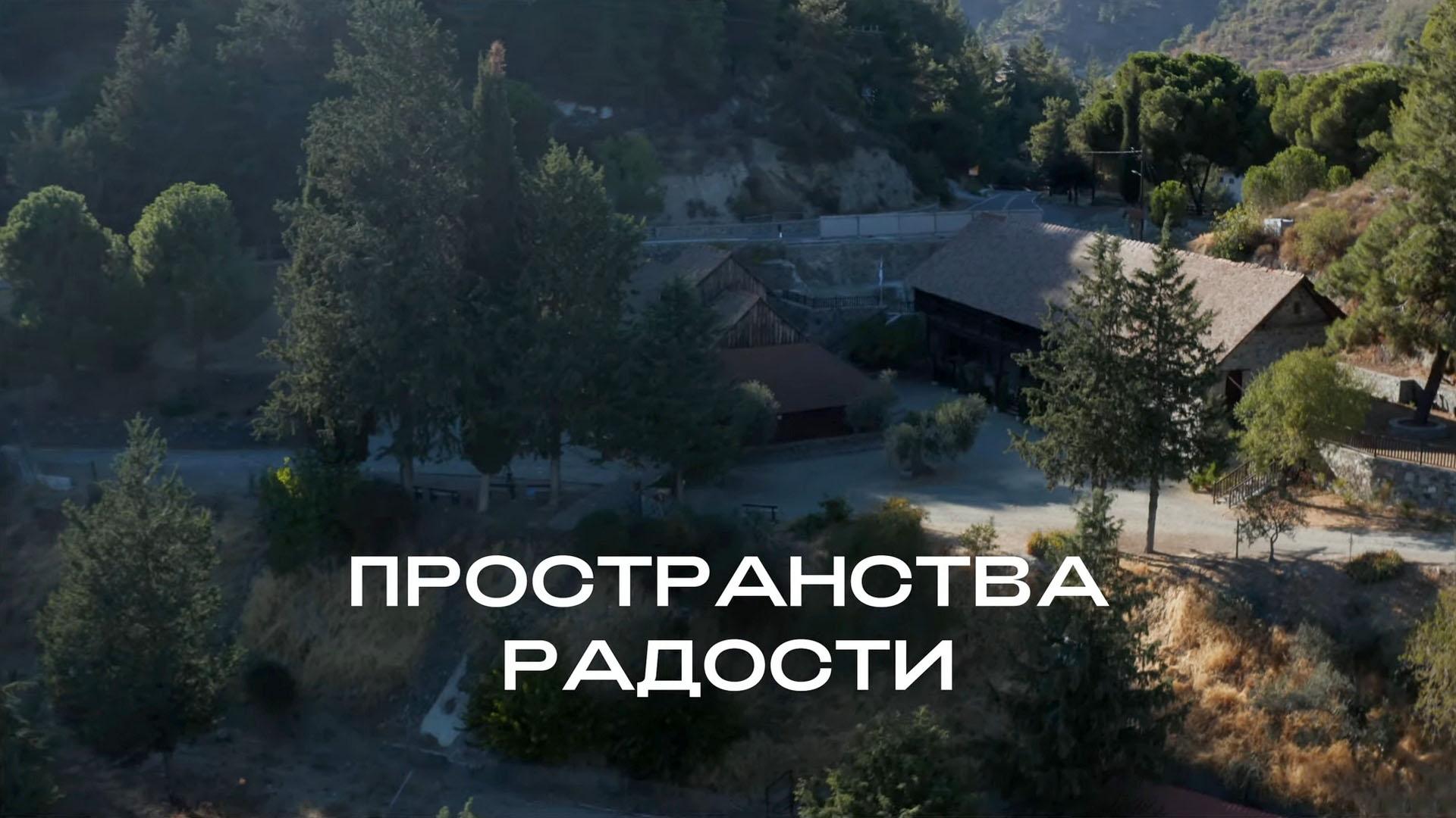 Пространства радости (prostranstva-radosti) Документальный фильм