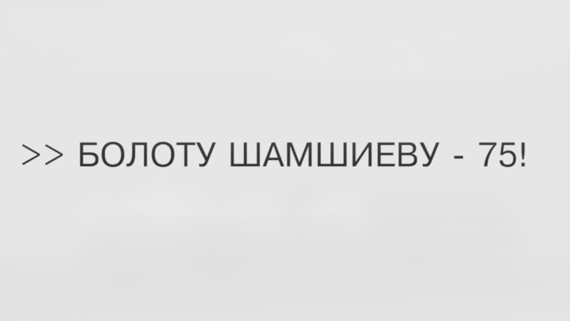 Болоту Шамшиеву-75 (bolotu-shamshievu-75) Документальный фильм