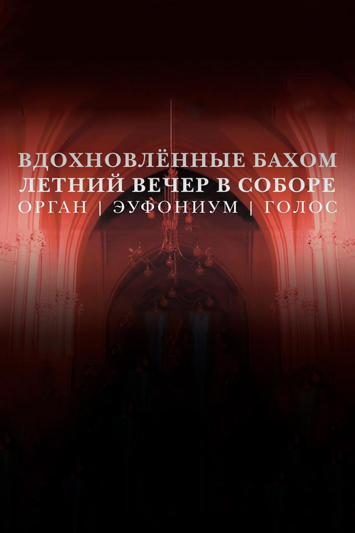 Концерт органной музыки «Вдохновлённые Бахом. Летний вечер в соборе. Орган, эуфониум, голос» (kontsert-organnoj-muzyki-vdohnovlennye-bahom-letnij-vecher-v-sobore-organ-eufonium-golos) Музыка
