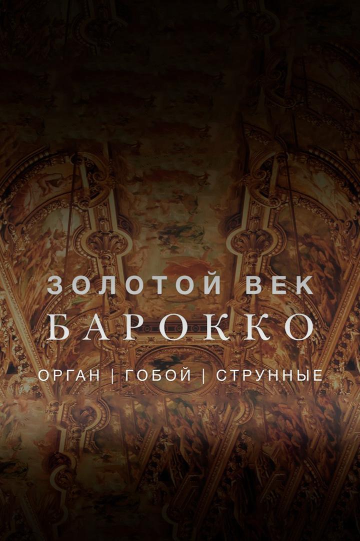 Концерт органной музыки «Золотое барокко. Орган, струнные, голос» (kontsert-organnoj-muzyki-zolotoe-barokko-organ-strunnye-golos) Музыка