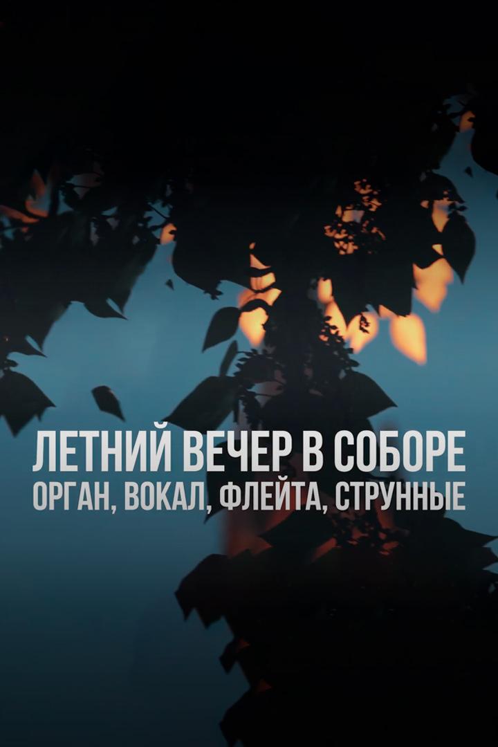 Концерт органной музыки «Летний вечер в соборе. Орган, вокал, флейта, струнные» (kontsert-organnoj-muzyki-letnij-vecher-v-sobore-organ-vokal-flejta-strunnye) Музыка