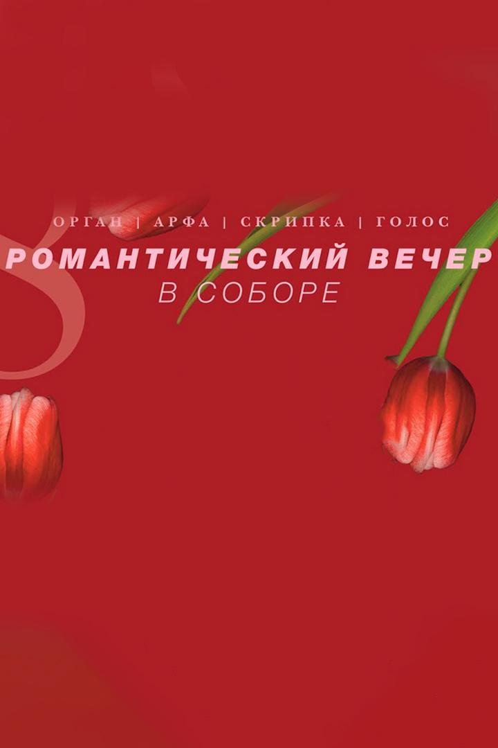 Концерт органной музыки «Романтический вечер в соборе. Орган, арфа, скрипка, голос» (kontsert-organnoj-muzyki-romanticheskij-vecher-v-sobore-organ-arfa-skripka-golos) Музыка