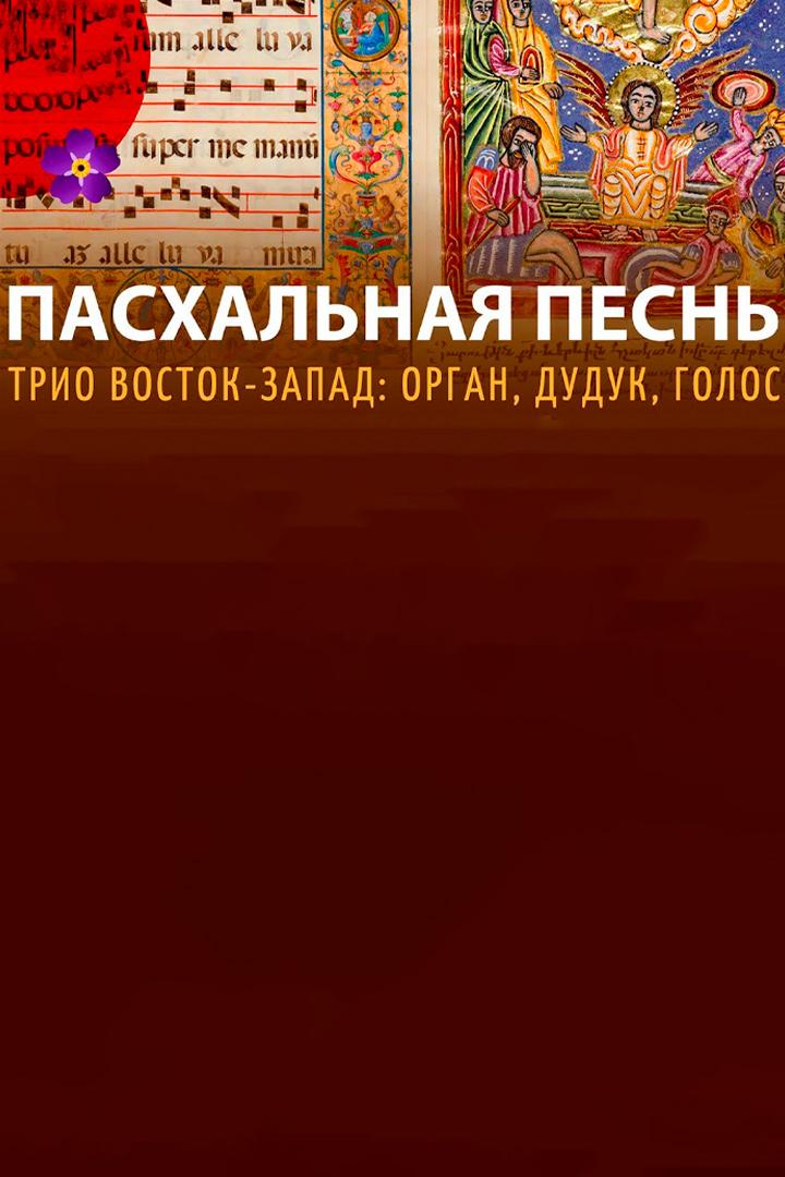 Концерт органной музыки «Трио Восток-Запад. Орган. Дудук. Голос» (kontsert-organnoj-muzyki-trio-vostok-zapad-organ-duduk-golos) Музыка