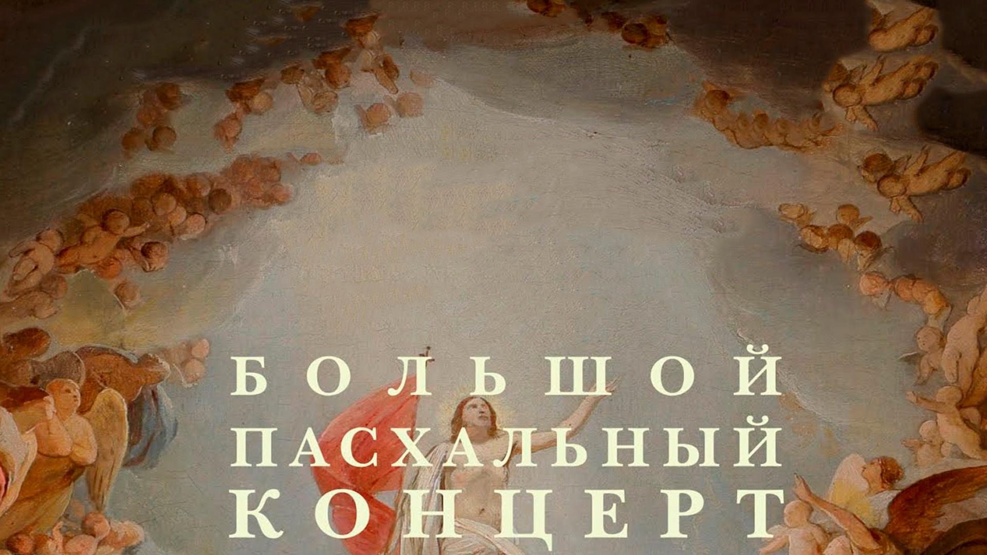 Концерт органной музыки. «Большой пасхальный концерт» (kontsert-organnoj-muzyki-bolshoj-pashalnyj-kontsert) Музыка