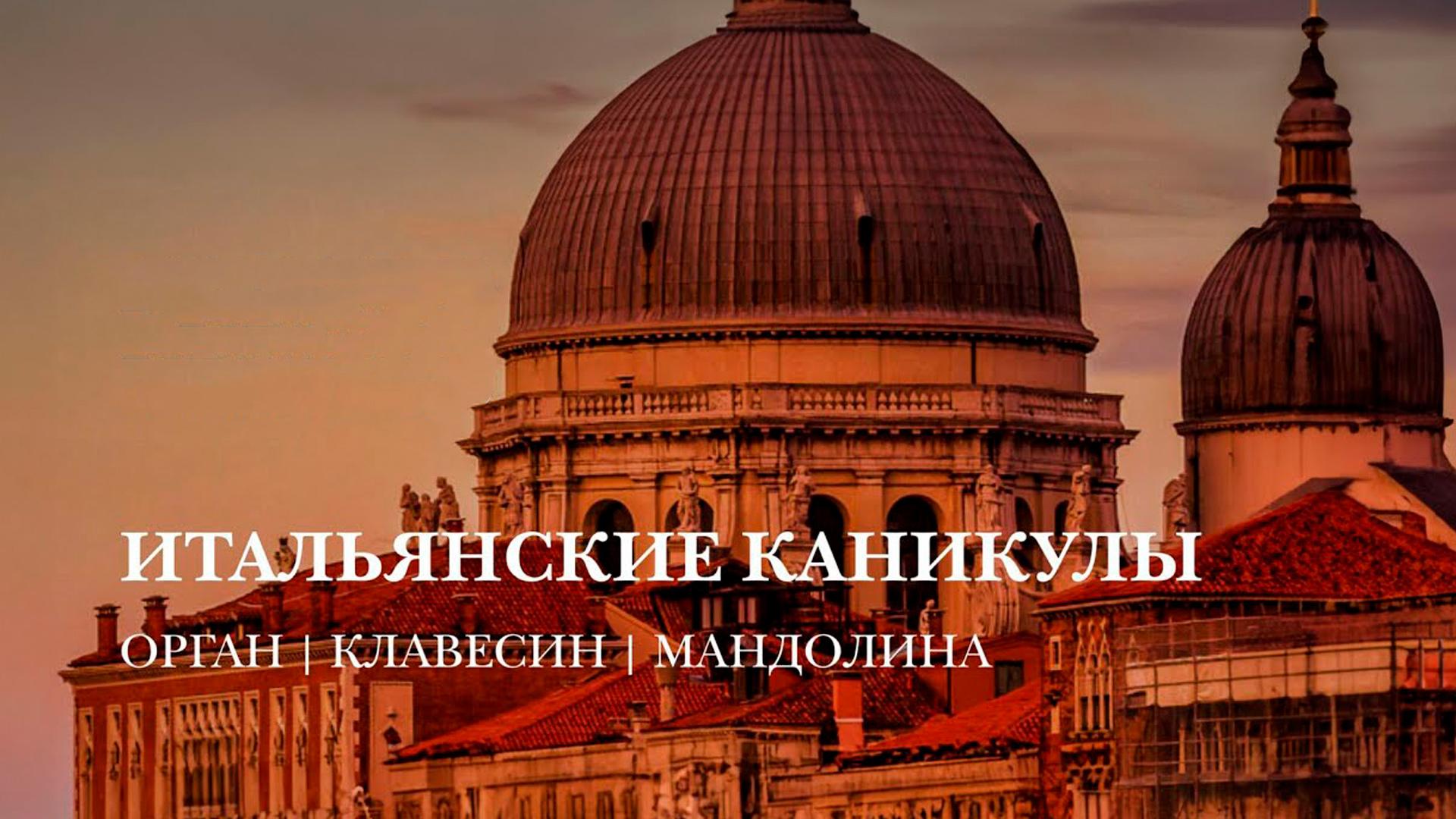 Концерт органной музыки. Итальянские каникулы. «Орган, клавесин, мандолина» (kontsert-organnoj-muzyki-italjanskie-kanikuly-organ-klavesin-mandolina) Музыка