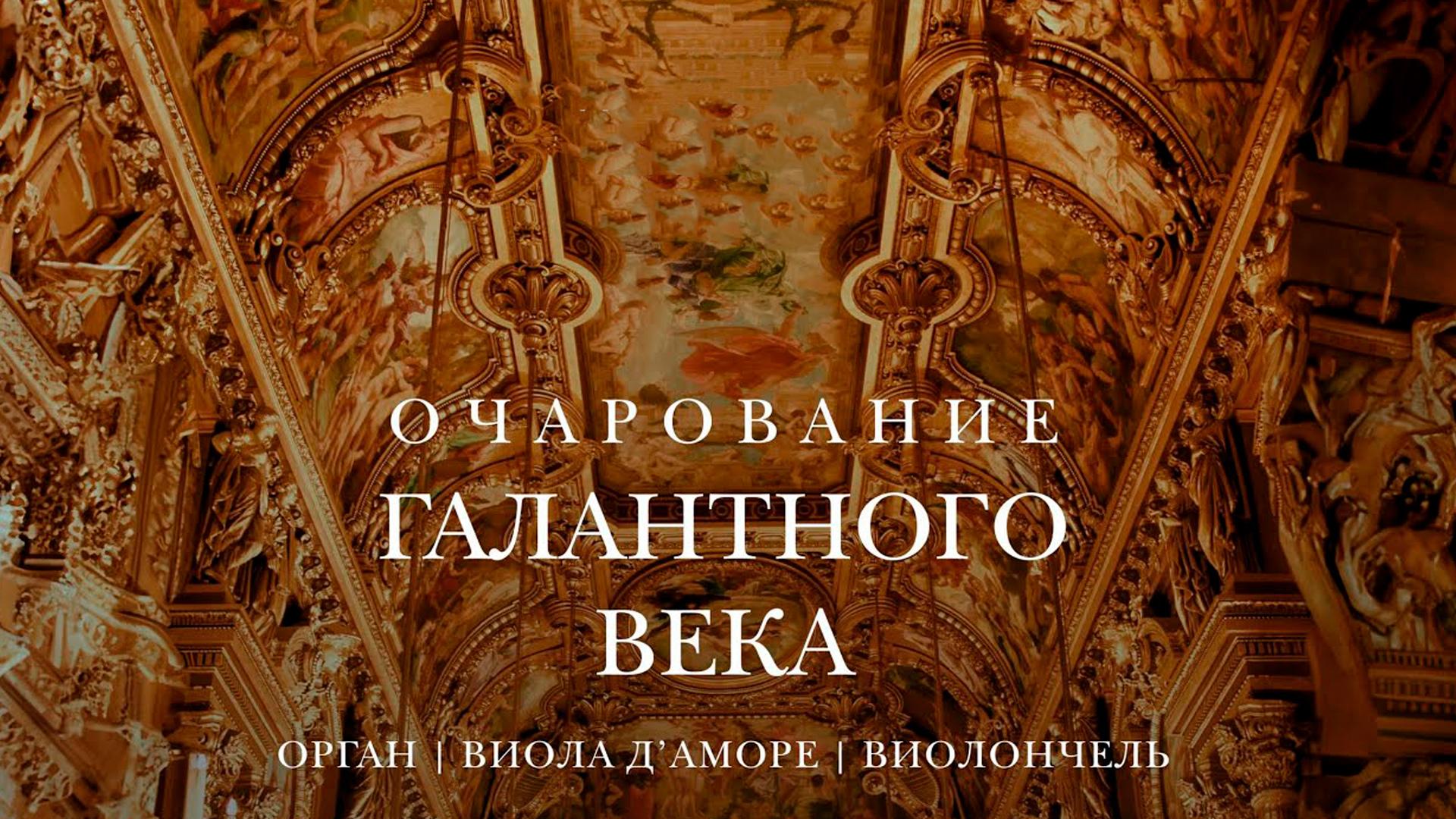 Концерт органной музыки. Очарование галантного века. Орган, виола д’аморе, виолончель (kontsert-organnoj-muzyki-ocharovanie-galantnogo-veka-organ-viola-damore-violonchel) Музыка