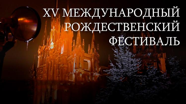 Постер Торжественное открытие XV Международного рождественского фестиваля. Орган, хор и симфонический оркестр