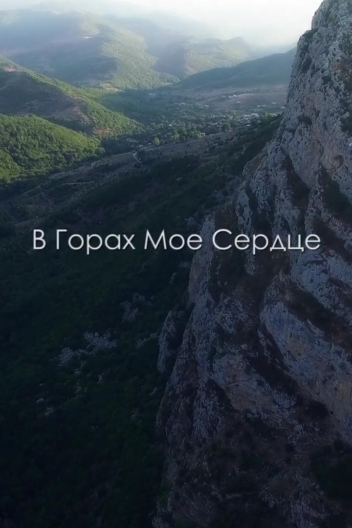 В горах моё сердце (v-gorah-moe-serdtse) Документальный фильм