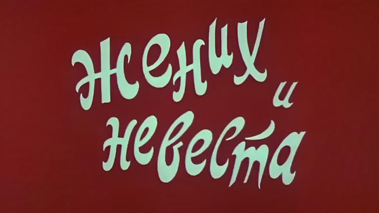 Постер Жених и невеста