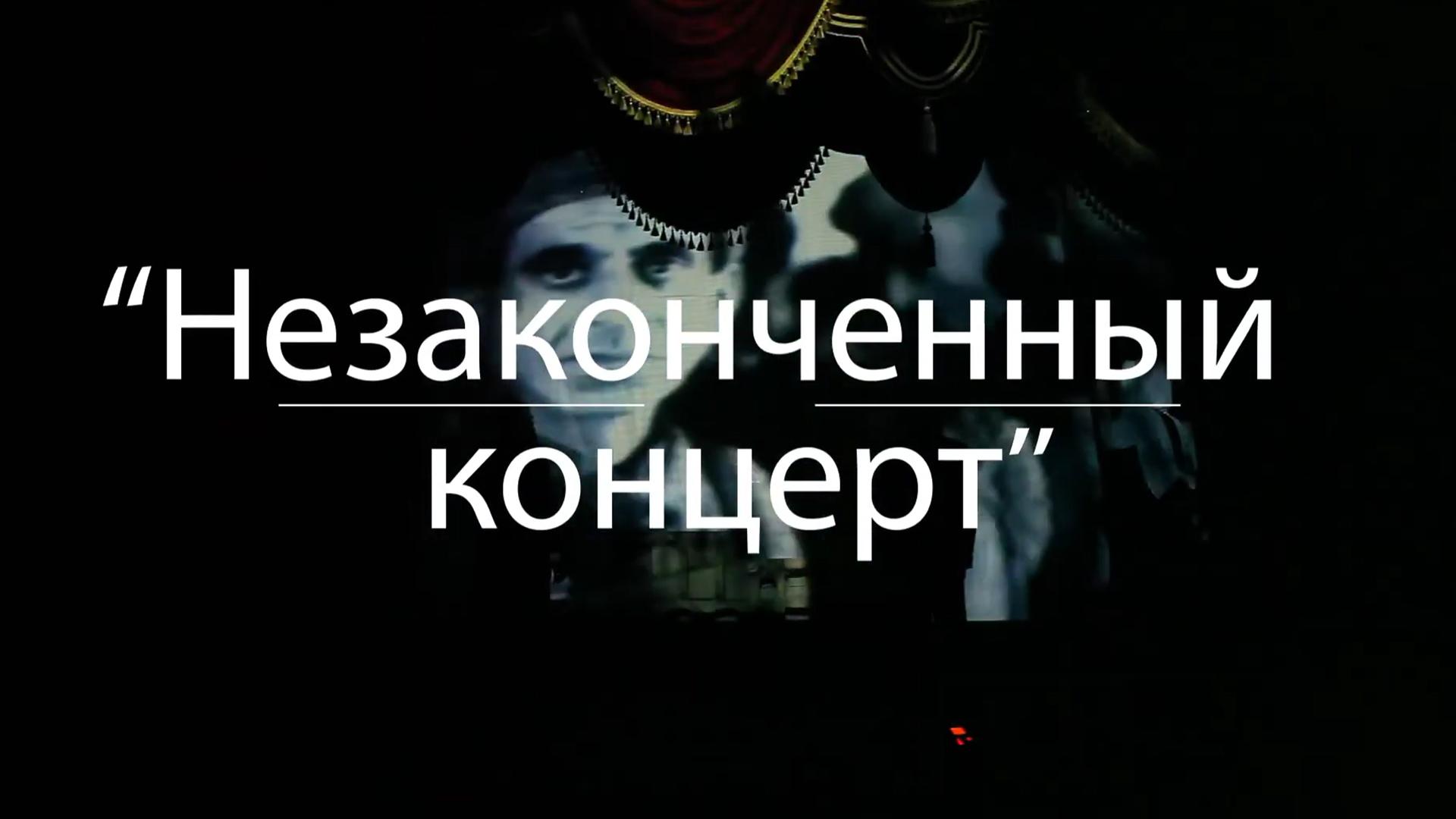 Расул Гамзатов «Незаконченный концерт» (rasul-gamzatov-nezakonchennyj-kontsert) Спектакль