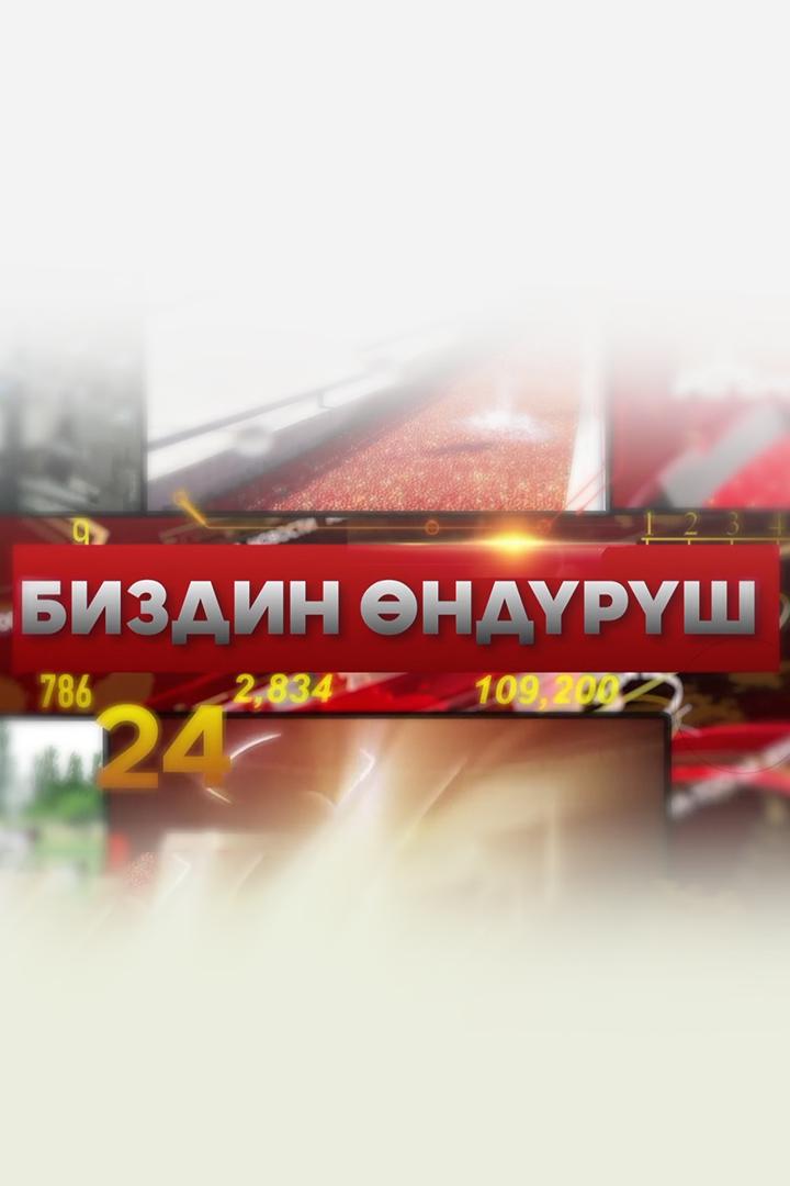 Биздин өндүрүш (bizdin-ndrsh) Досуг, хобби