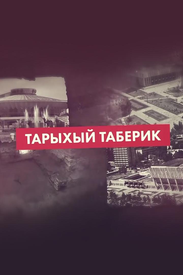 Тарыхый таберик (taryhyj-taberik) Досуг, хобби