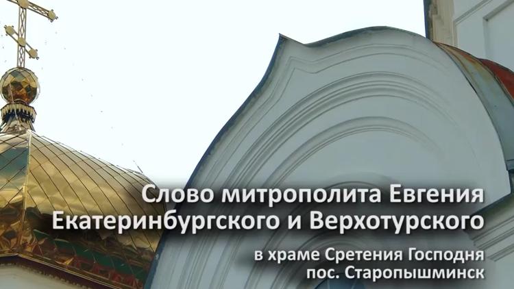 Постер Слово митрополита Евгения в храме Сретения Господня