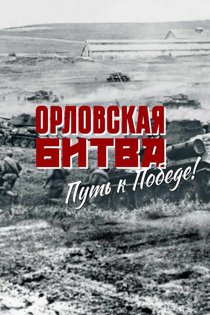Орловская битва. Путь к Победе (orlovskaja-bitva-put-k-pobede) Документальный фильм