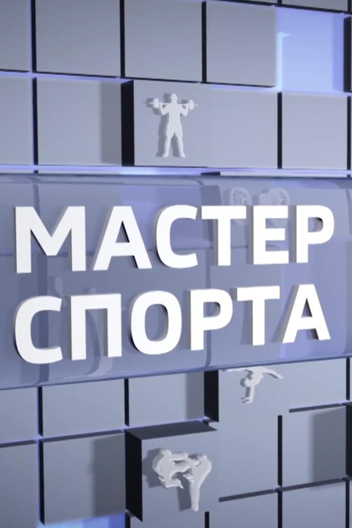 Мастер спорта (master-sporta) Досуг, хобби