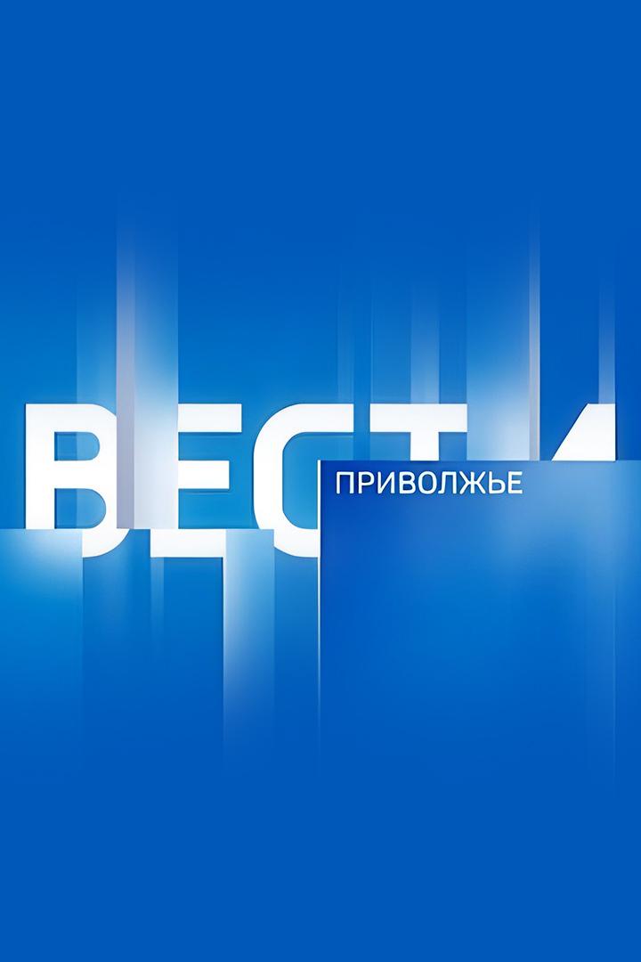 Вести. Приволжье. События недели (vesti-privolzhe-sobytija-nedeli) Новости