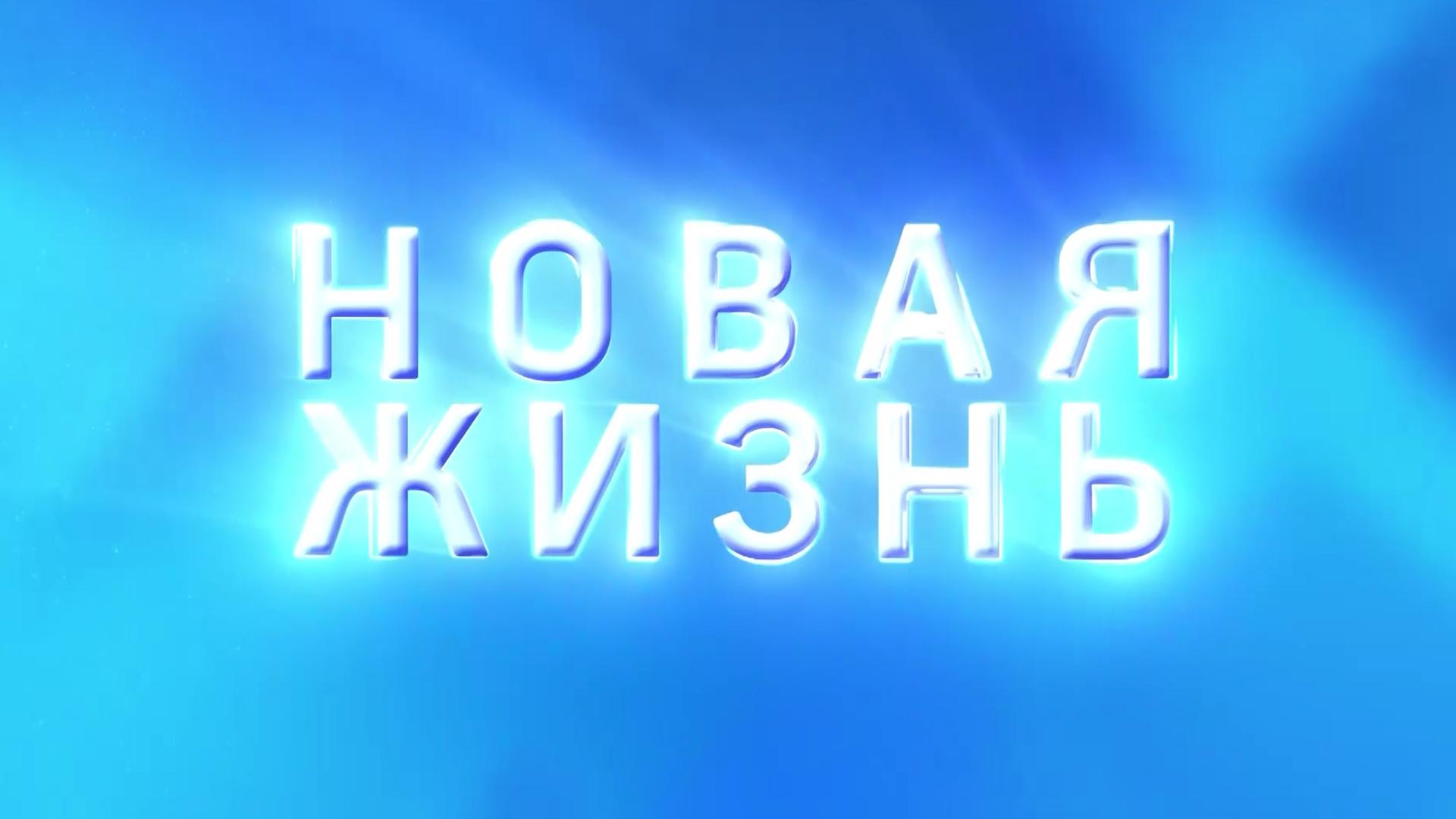 Новая жизнь (novaja-zhizn) Документальный фильм