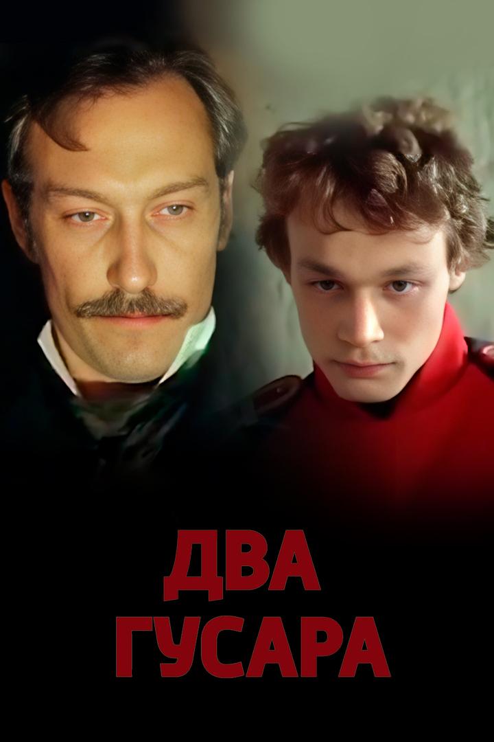Два гусара (dva-gusara) Фильм 1984