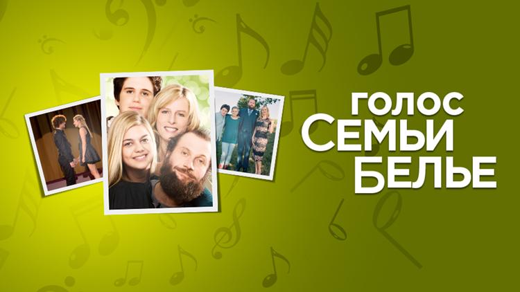 Постер Голос семьи Белье