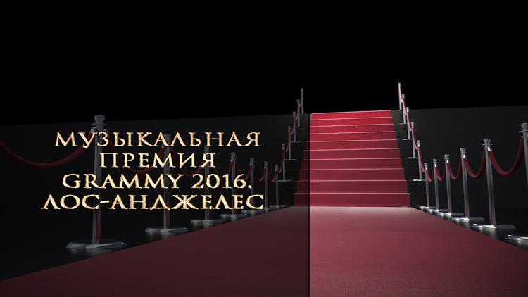 Постер Музыкальная премия Grammy 2016. Лос-Анджелес