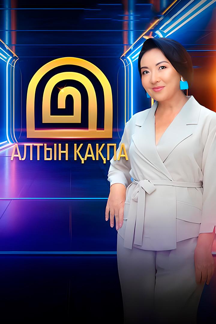 Алтын қақпа (altyn-apa) ТВ-шоу