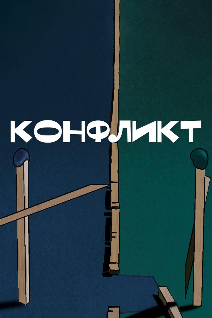 Конфликт (konflikt) Мультфильм 1983