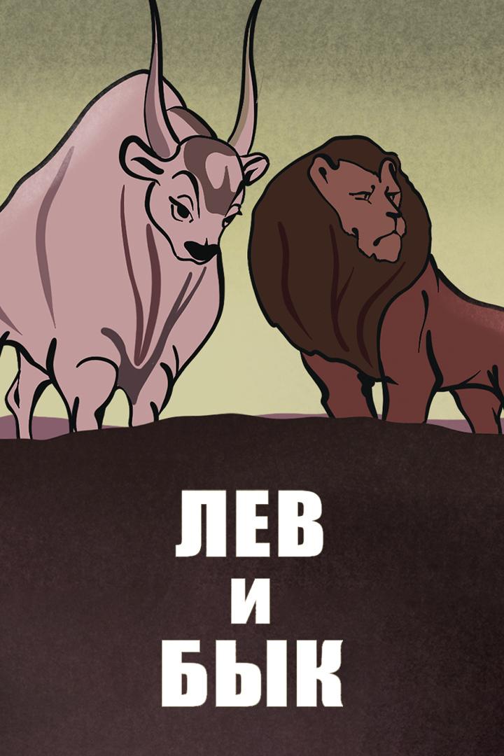 Лев и Бык (lev-i-byk) Мультфильм 1983