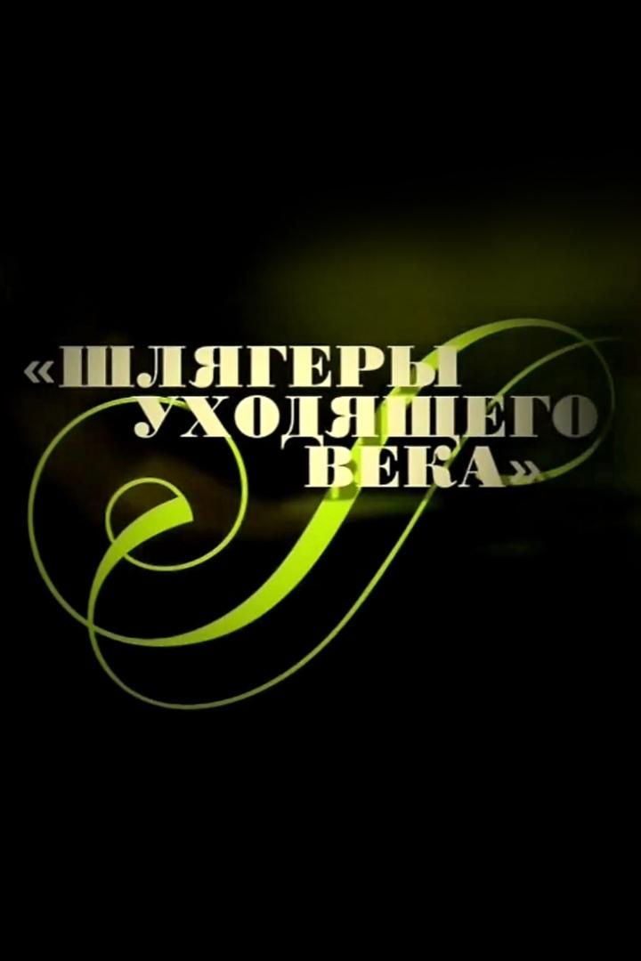 Шлягеры уходящего века (shljagery-uhodjaschego-veka) Музыка