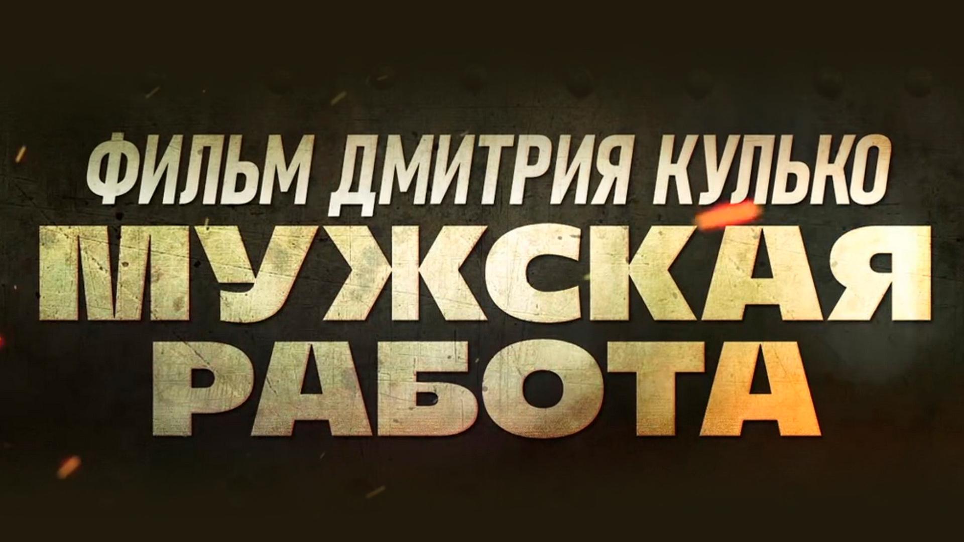Мужская работа (muzhskaja-rabota) Документальный фильм