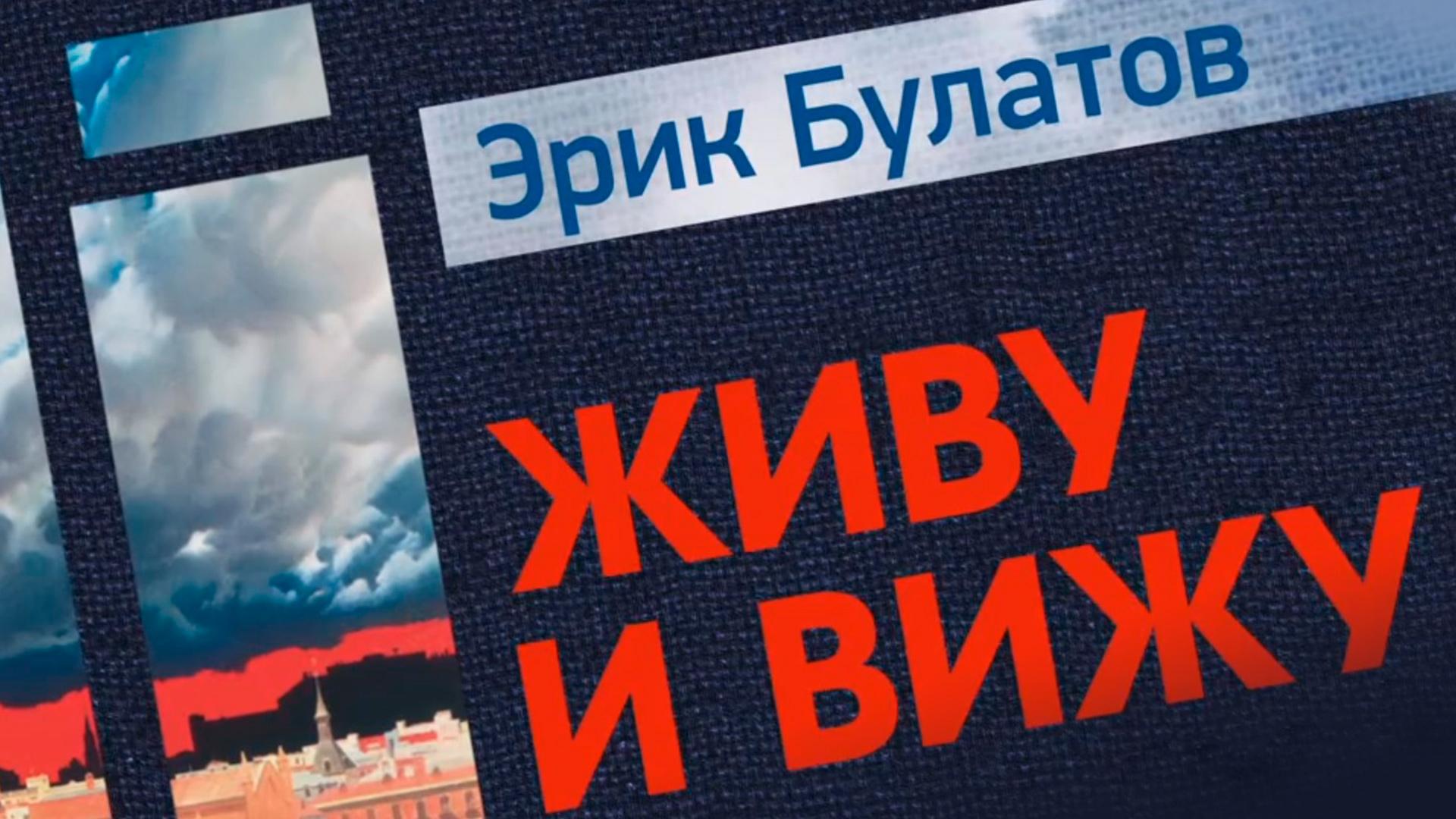 Эрик Булатов. Живу и вижу (erik-bulatov-zhivu-i-vizhu) Документальный фильм