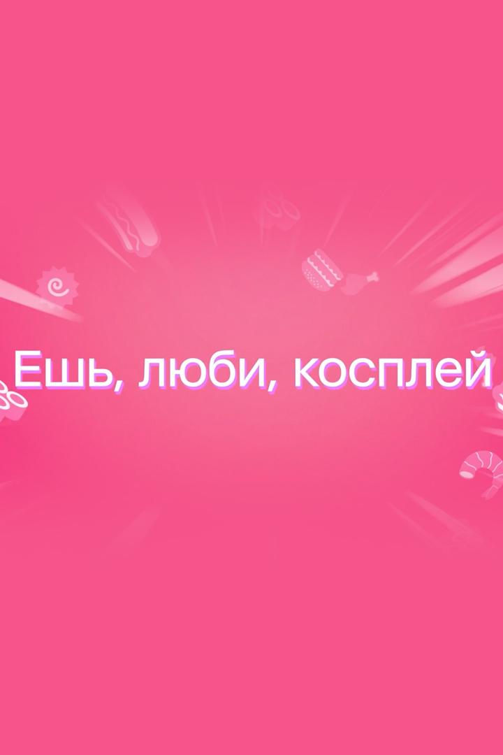 Ешь, люби, косплей (esh-ljubi-kosplej) ТВ-шоу